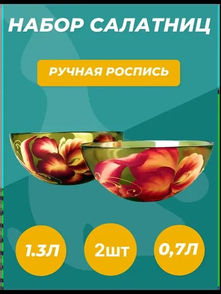 Стеклянный салатник ручная роспись набор 2 шт