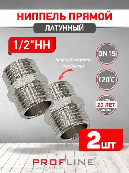 Бочонок (ниппель) 1/2 дюйма, никелированный, наружная резьба PROFLINE - 2шт.
