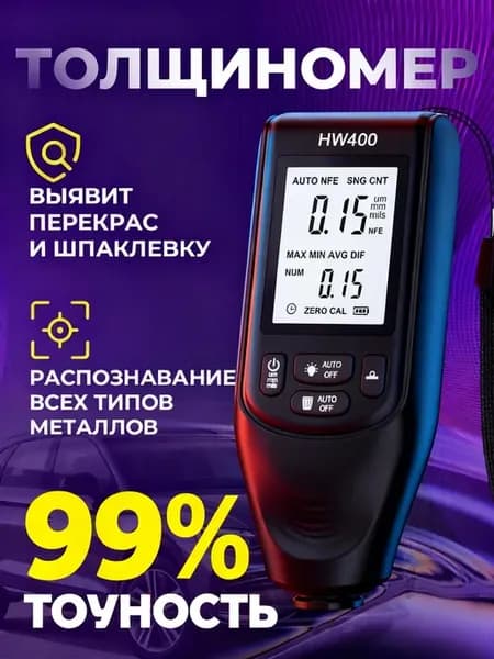 Толщиномер автомобильный