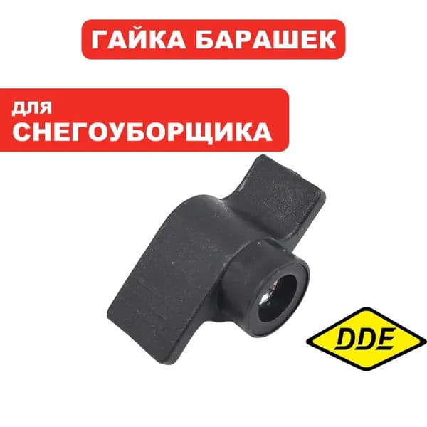 Гайка барашек для электрического снегоуборщика STE140