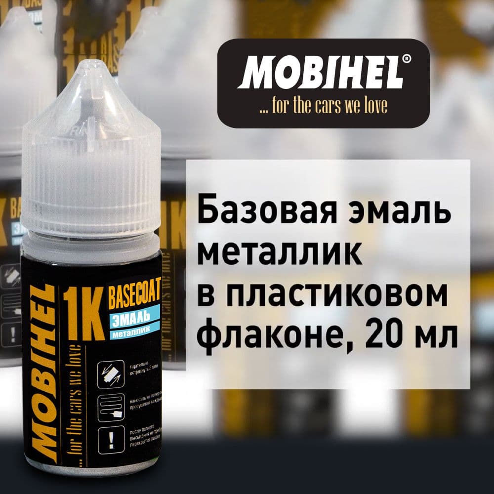 Флакон базовая эмаль металлик 429 ПЕРСЕЙ Mobihel/Мобихел краска в пластиковом флаконе универсальная, быстросохнущая 20 мл