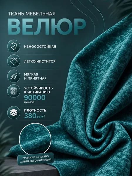 Ткань для обивки мебели и перетяжки велюр антикоготь