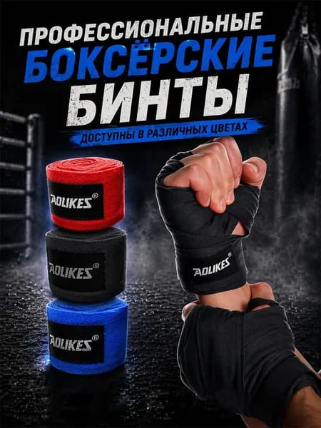 Бинты боксерские
