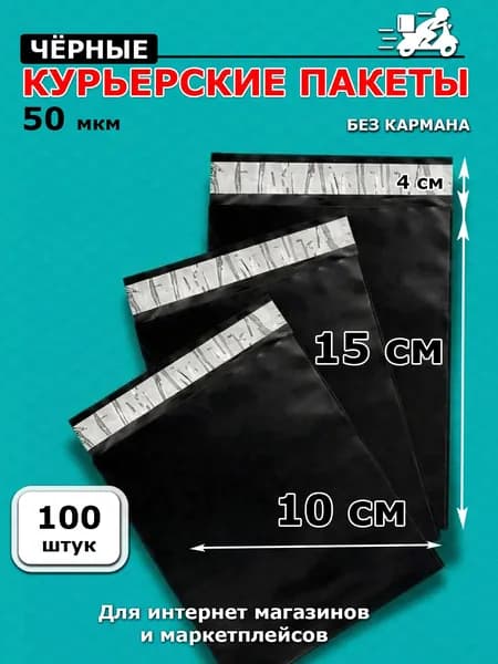 Курьерский пакет почтовый сейф пакет 10х15см 100шт
