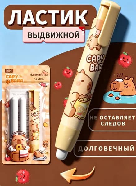 Ластик-ручка Капибара. Нажимной, не рвет бумагу + 2 сменных стержня.