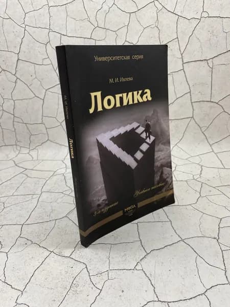 Логика | Ивлева Марина Ивановна