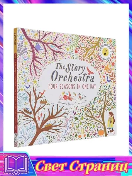 Детские сказки и рассказы:Story Orchestra Four Seasons in One Day | Author Various