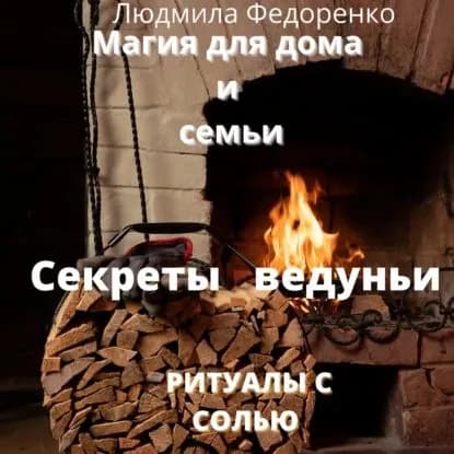Магия для дома и семьи. Секреты ведуньи | Федоренко Людмила | Электронная аудиокнига