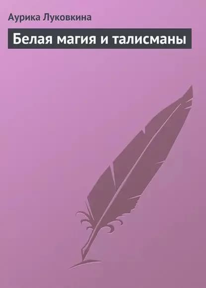 Белая магия и талисманы | Луковкина Аурика | Электронная книга