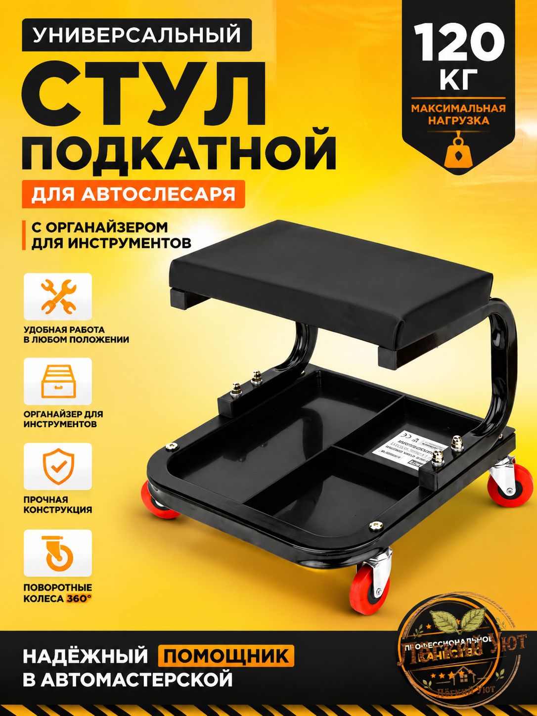 Подкатной стул для автослесаря с органайзером, мобильный гаражный стул с колёсами 120 кг