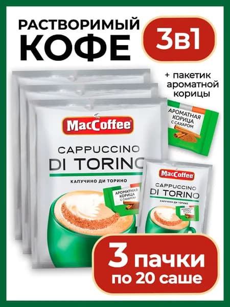 MacCoffee Cappuccino di Torino с корицей кофейный напиток, 60 саше