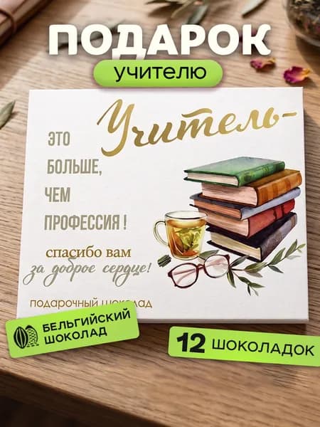 Подарок учителю