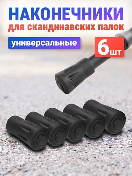 Наконечники для палок скандинавской ходьбы Estafit, 3 пары (6 шт) резиновые