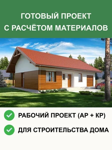 Готовый проект 6-146 (зеркало) одноэтажного дома из газобетона 104.1м2, с гаражом на одну машину