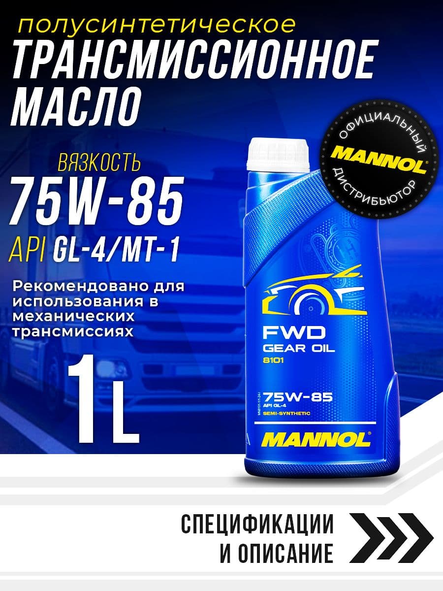 Масло трансмиссионное 75W-85 Полусинтетическое FWD 1л API: GL-4; MT-1 MANNOL MN8101-1