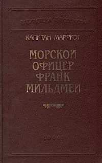 Морской офицер Франк Мильдмей | Марриэт Фредерик