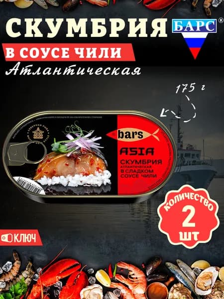 Скумбрия в сладком соусе Чили, атлантическая (филе), Барс, 2 шт. по 175 г