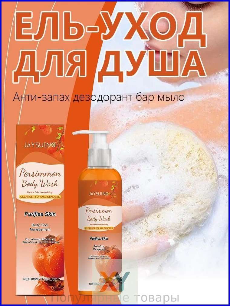 Дезодорирующее мыло с ароматом хурмы, 100 мл.