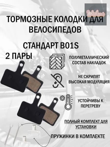 Полуметаллические тормозные колодки для велосипеда дисковые BM-B01S Semi-metal (2 комплекта, 4 колодки), совместимы с тормозами Shimano стандарта B01S, Tektro Auriga/ Draco и другие