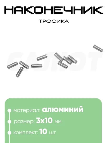 Наконечник-заглушка тросика 3х10мм