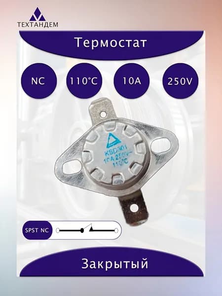 Термостат KSD301 110C 10A 250V NC нормально замкнутый неподвижная скоба