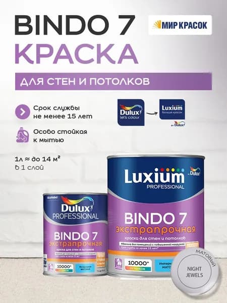 LUXIUM (DULUX) BINDO 7 ЭКСТРАПРОЧНАЯ краска колерованная, для стен и потолков, матовая, цвет: 00NN 62/000 (1л)