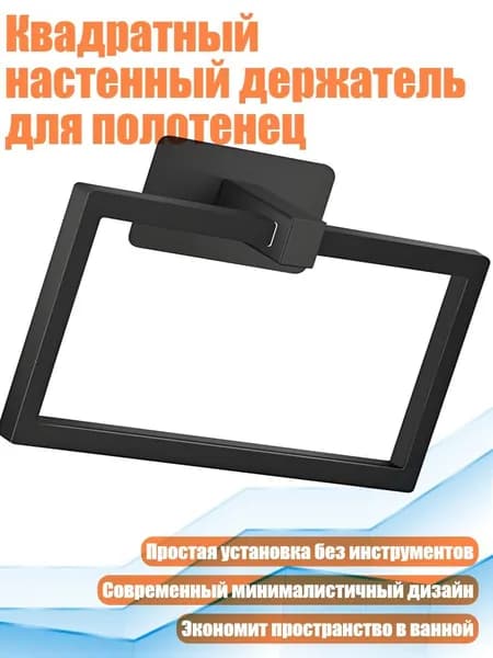 Квадратный настенный держатель для полотенец
