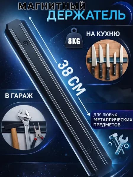 Настенный магнит 38 см для ножей и инструментов планка