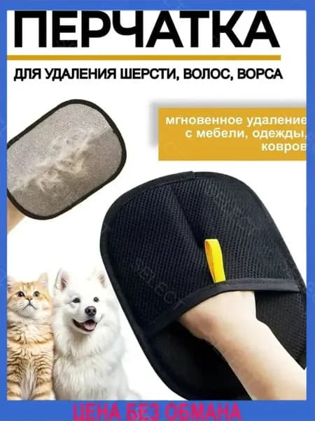 Антистатическая перчатка для удаления шерсти домашних животных,многоразовая (для дома, одежды, ухода за питомцем)