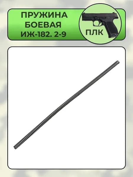 Пружина боевая ПЛК ИЖ-182.2-9