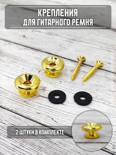Крепления для гитарного ремня 2 шт Крепления для гитарного ремня 2 шт (006GD)