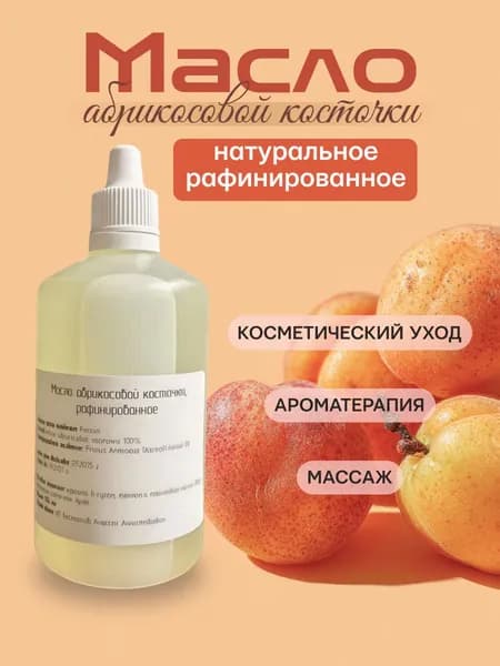 Масло абрикосовой косточки рафинированное 100 мл