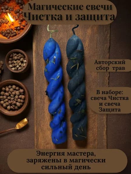 Магические свечи "Чистка и Защита"