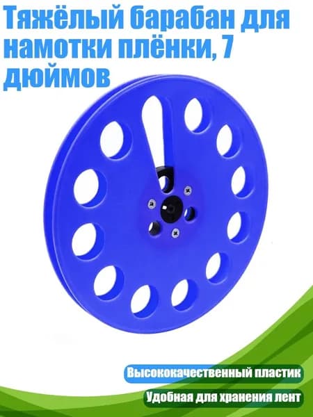 Тяжёлый барабан для намотки плёнки, 7 дюймов, Синий