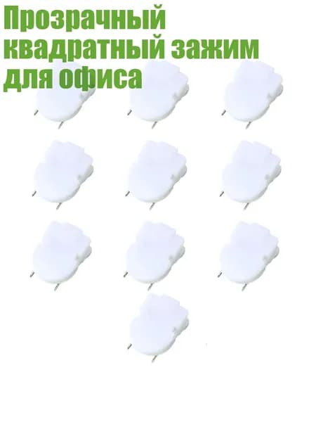 Прозрачный квадратный зажим для офиса, Белый