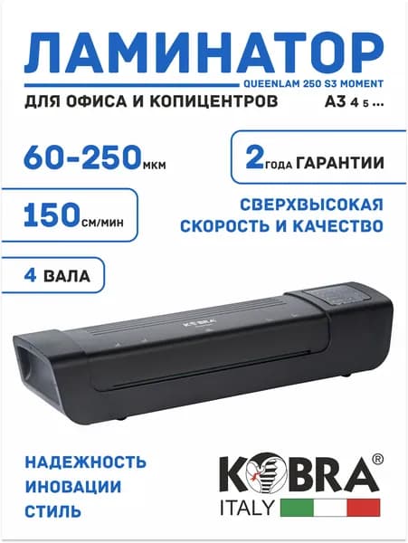 Ламинатор Kobra Queenlam 250 S3 Moment, формат A3, 60-250мкм