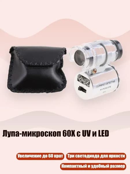 Лупа-микроскоп 60X с UV и LED