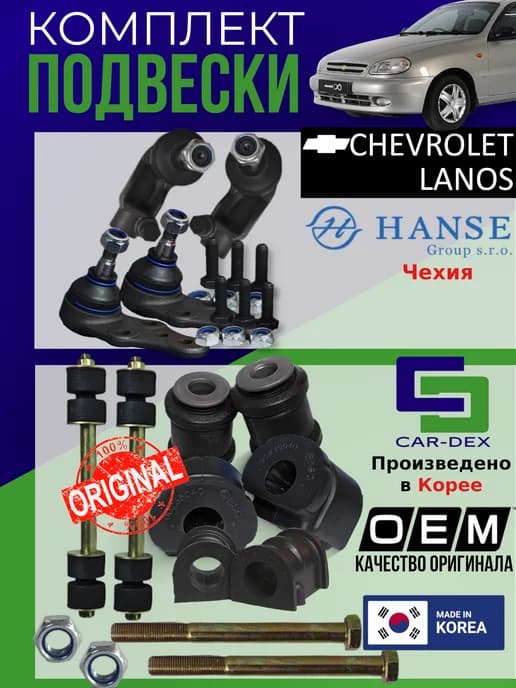 Комплект подвески Chevrolet Lanos (Шевроле Ланос)