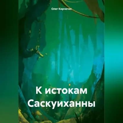К истокам Саскуиханны | Олег Кирчегин | Электронная аудиокнига