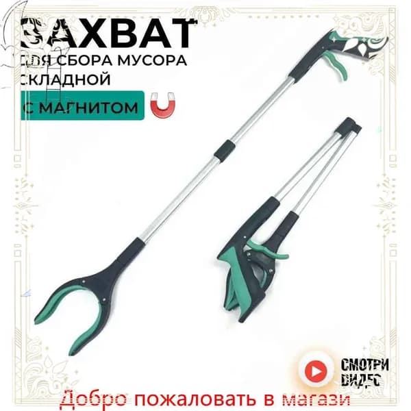 Качественный захват для сбора предметов и мусора, зеленые складные щипцыхваталка, палка используется.