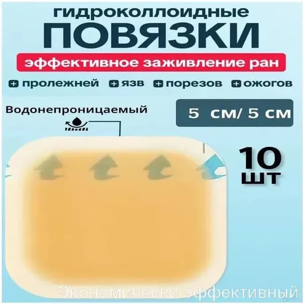 GEALFIS Гидроколлоидный пластырь для ран и ожогов, 10 шт: для мокнущих ран и пролежней, создает влажную среду, 5х5 см, водостойкий