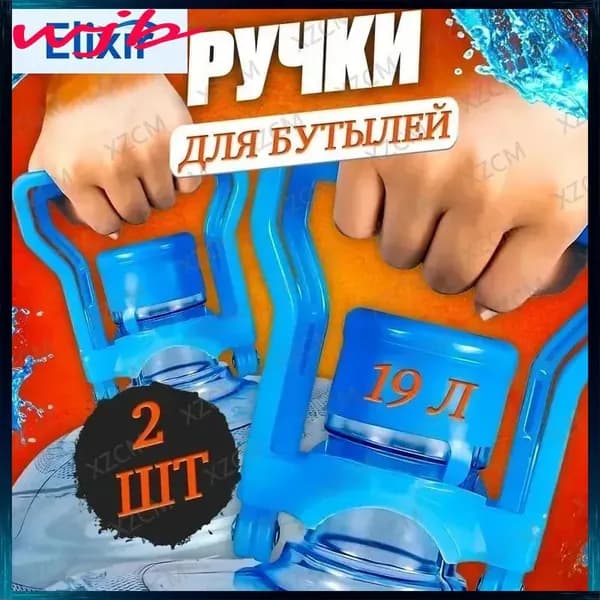 Ручка для бутылей 19 л. 2шт.