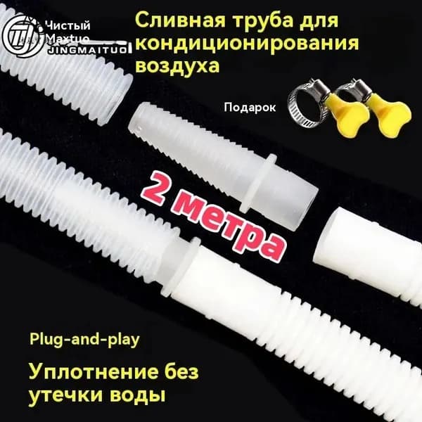 дренажная трубка для кондиционера2 метра удлинитель переходника застежка