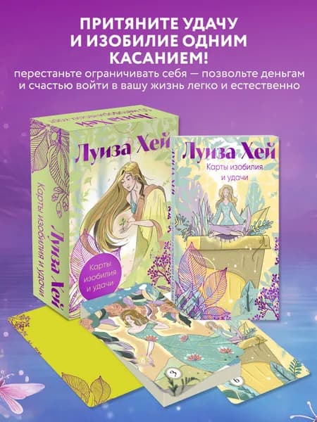 Карты изобилия и удачи. 50 метафорических карт