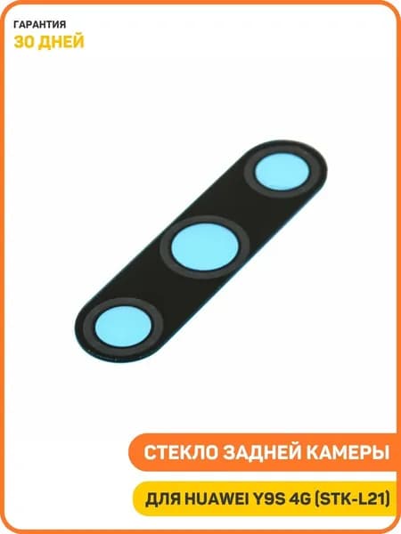 Стекло задней камеры для Huawei Y9s 4G (STK-L21)