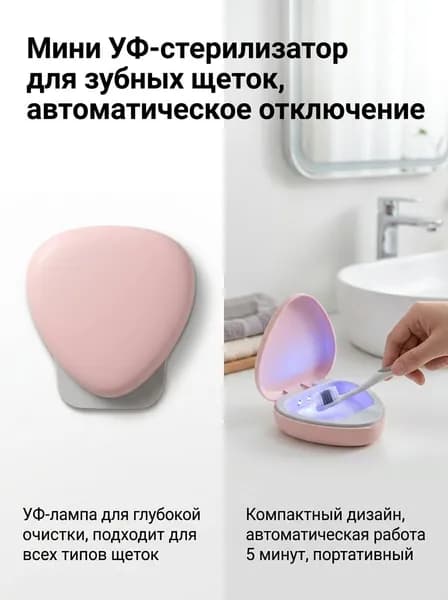 Портативный УФ-стерилизатор для зубных щёток, мини, розовый
