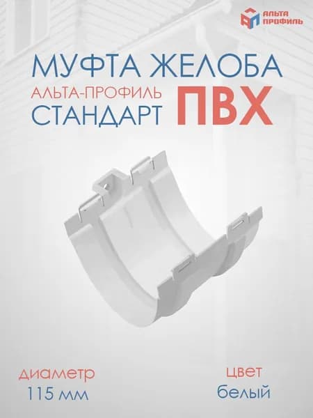 Соединитель (муфта) желоба Белый Альта-Профиль СТАНДАРТ