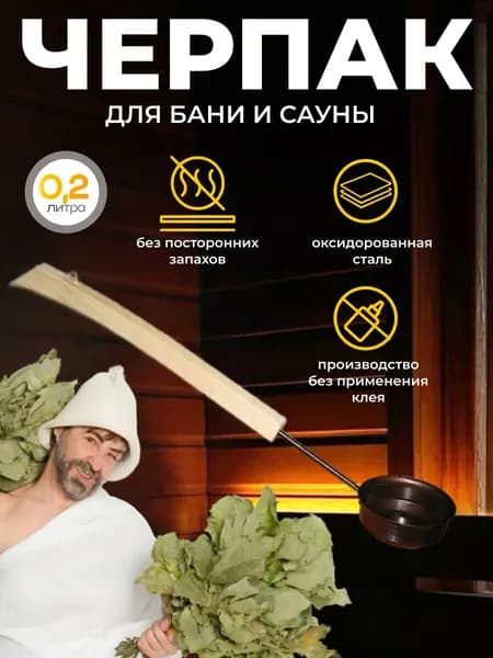 Черпак для бань и саун оксидированный 0,2 л