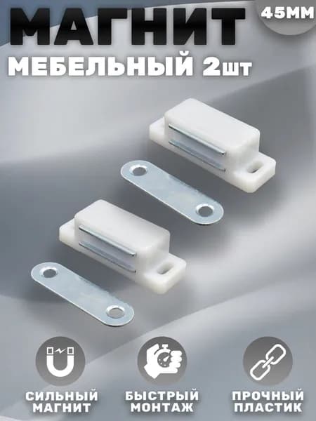 Магнит мебельный 42*15мм Белый Комплект - 2 шт