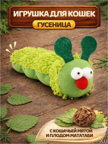 Эксклюзивная мягкая дразнилкаантистресс для котят и взрослых кошек, изготовленная с кошачьей мятой и мататаби в форме гусеницы.
